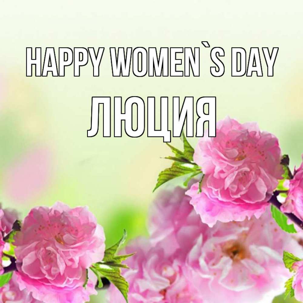 Greetings card с именем, Люция happy women`s day цветы Greetings with text for free download 